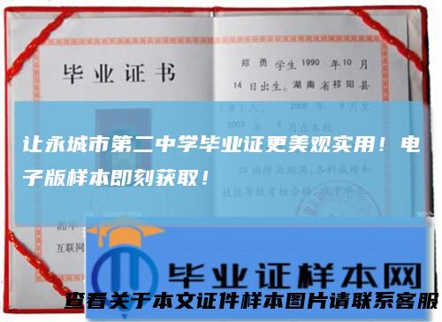让永城市第二中学毕业证更美观实用！电子版样本即刻获取！
