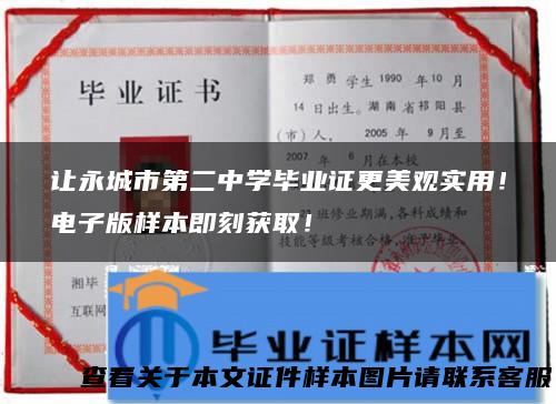 让永城市第二中学毕业证更美观实用！电子版样本即刻获取！
