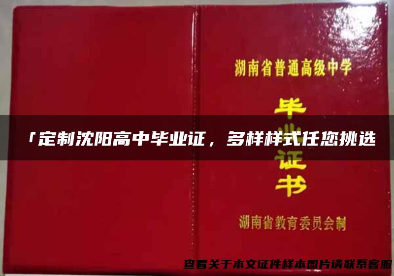 「定制沈阳高中毕业证，多样样式任您挑选」