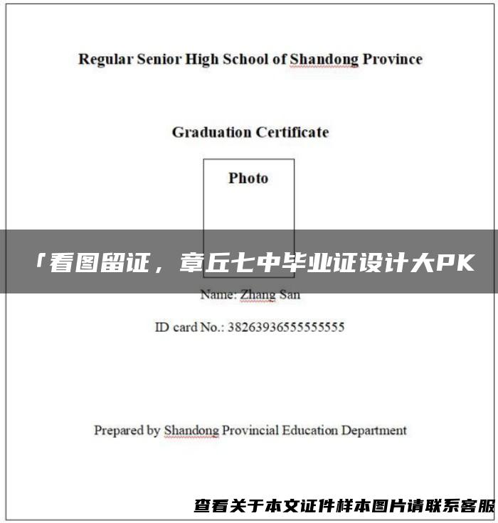 「看图留证，章丘七中毕业证设计大PK」