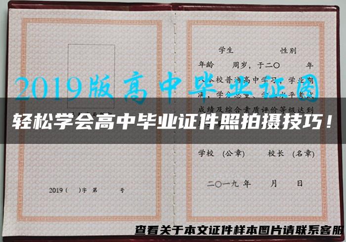轻松学会高中毕业证件照拍摄技巧！