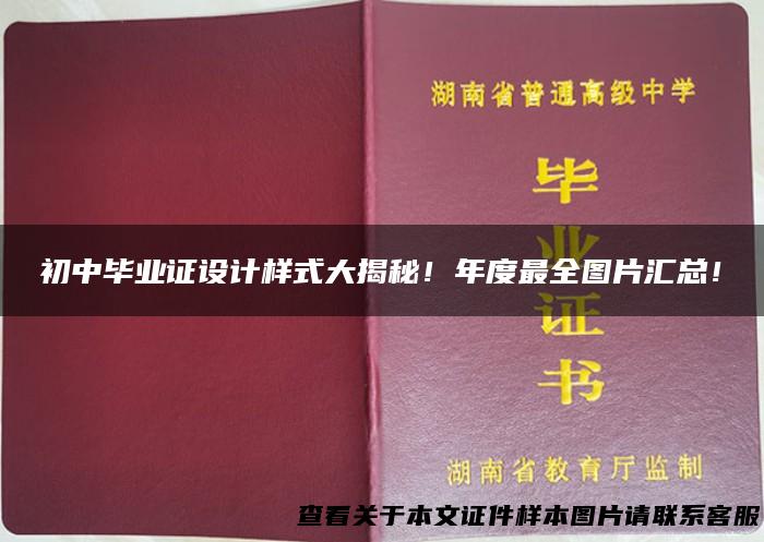 初中毕业证设计样式大揭秘！年度最全图片汇总！
