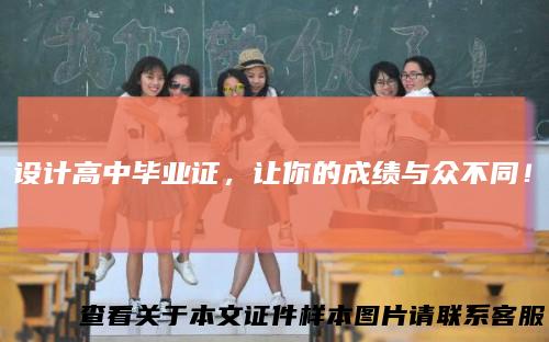 设计高中毕业证，让你的成绩与众不同！