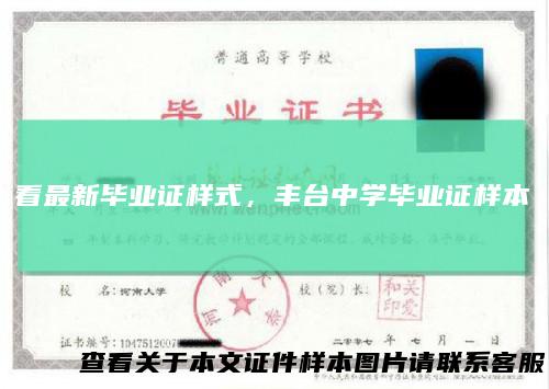 看最新毕业证样式，丰台中学毕业证样本