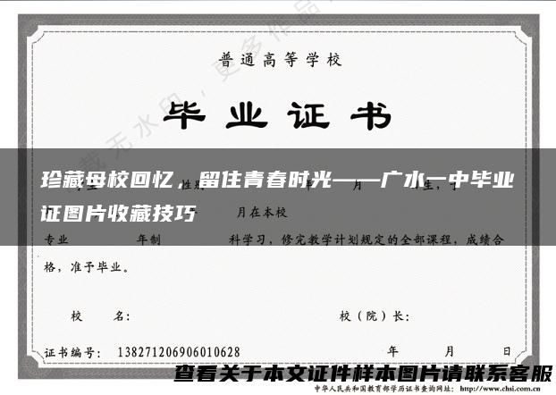 珍藏母校回忆，留住青春时光——广水一中毕业证图片收藏技巧