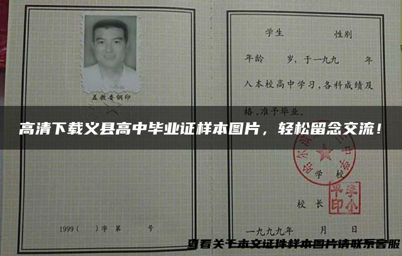 高清下载义县高中毕业证样本图片，轻松留念交流！