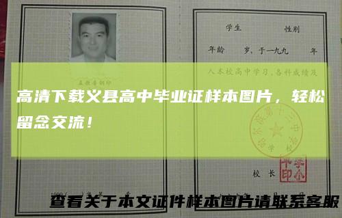 高清下载义县高中毕业证样本图片，轻松留念交流！