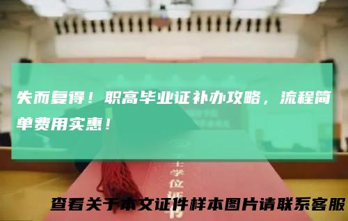 失而复得！职高毕业证补办攻略，流程简单费用实惠！