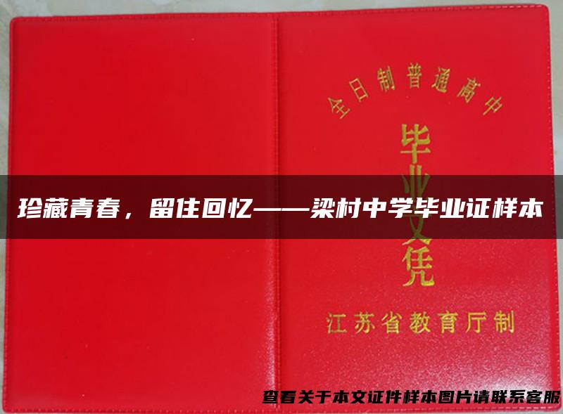 珍藏青春，留住回忆——梁村中学毕业证样本