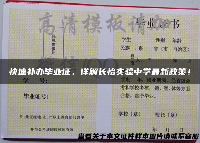 快速补办毕业证，详解长怡实验中学最新政策！
