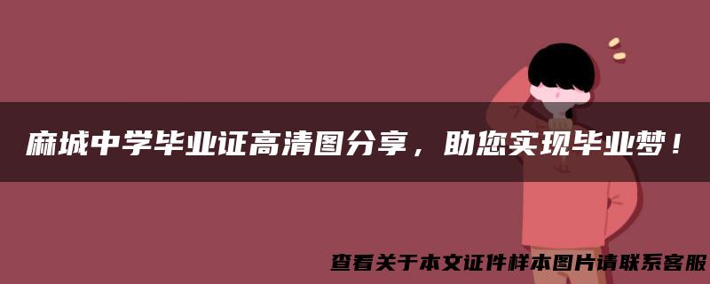 麻城中学毕业证高清图分享，助您实现毕业梦！