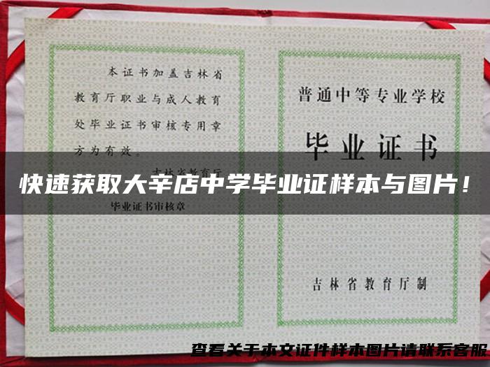 快速获取大辛店中学毕业证样本与图片！