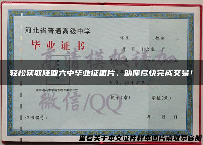 轻松获取隆回六中毕业证图片，助你尽快完成交易！