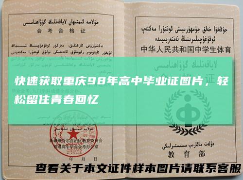 快速获取重庆98年高中毕业证图片，轻松留住青春回忆