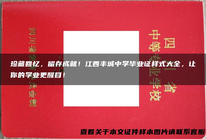 珍藏回忆，留存成就！江西丰城中学毕业证样式大全，让你的学业更醒目！