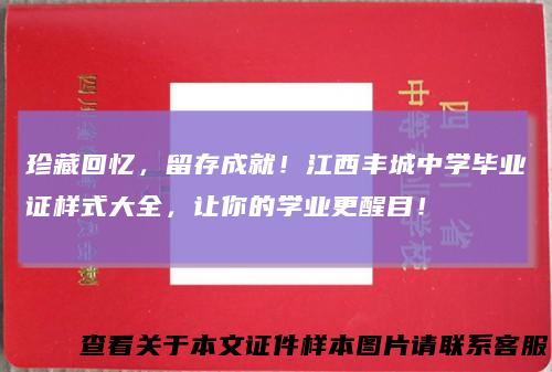 珍藏回忆，留存成就！江西丰城中学毕业证样式大全，让你的学业更醒目！