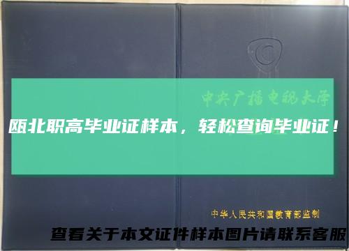 瓯北职高毕业证样本，轻松查询毕业证！