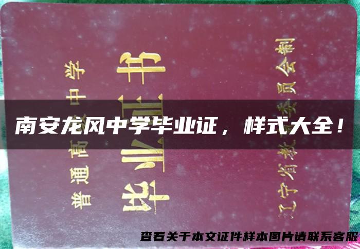 南安龙风中学毕业证，样式大全！