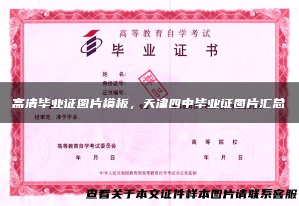 高清毕业证图片模板，天津四中毕业证图片汇总