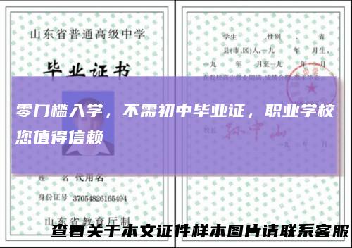 零门槛入学，不需初中毕业证，职业学校您值得信赖