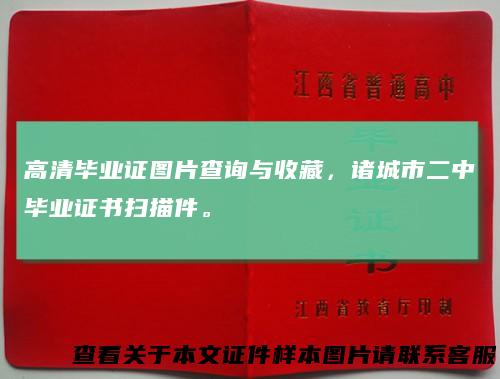 高清毕业证图片查询与收藏，诸城市二中毕业证书扫描件。