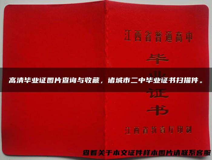高清毕业证图片查询与收藏，诸城市二中毕业证书扫描件。