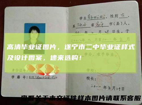 高清毕业证图片，遂宁市二中毕业证样式及设计图案，速来选购！