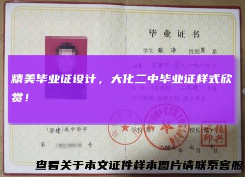 精美毕业证设计，大化二中毕业证样式欣赏！