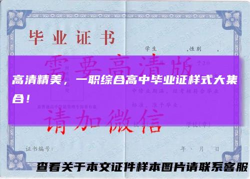 高清精美，一职综合高中毕业证样式大集合！