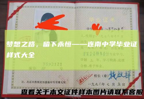 梦想之路，留下永恒——连南中学毕业证样式大全