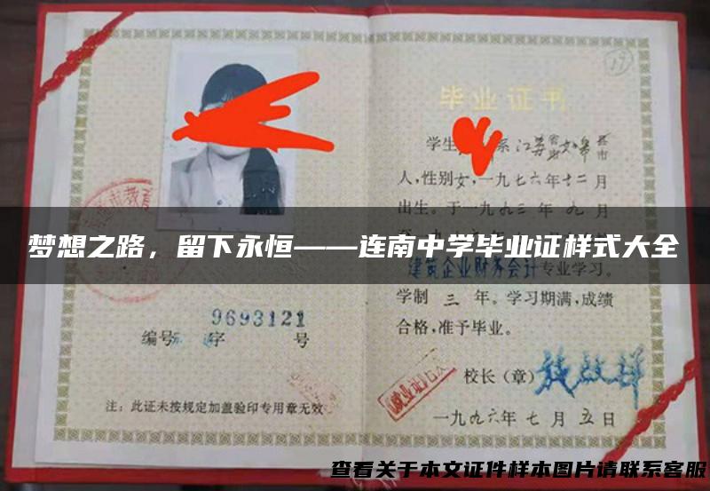 梦想之路，留下永恒——连南中学毕业证样式大全
