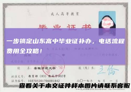 一步搞定山东高中毕业证补办，电话流程费用全攻略！