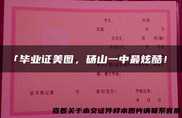 「毕业证美图，砀山一中最炫酷！」