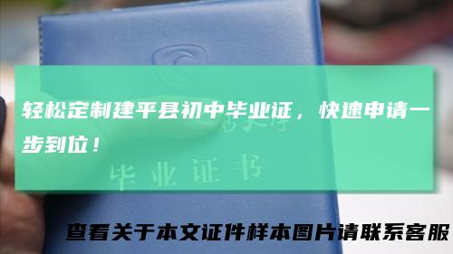 轻松定制建平县初中毕业证，快速申请一步到位！
