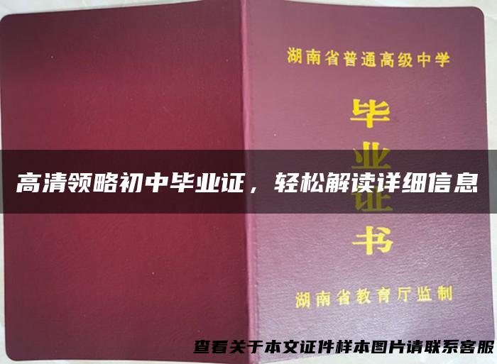 高清领略初中毕业证，轻松解读详细信息