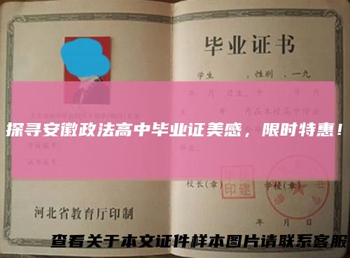 探寻安徽政法高中毕业证美感，限时特惠！