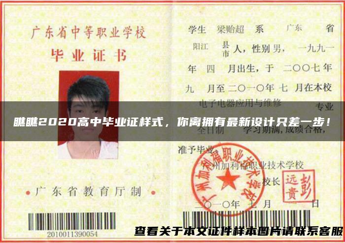 瞧瞧2020高中毕业证样式，你离拥有最新设计只差一步！