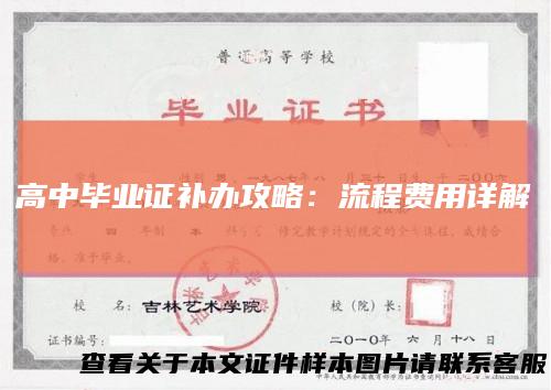 高中毕业证补办攻略：流程费用详解