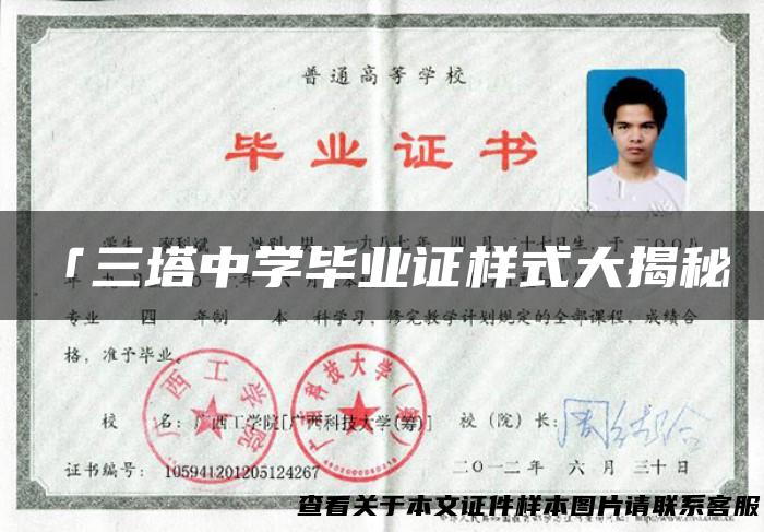 「三塔中学毕业证样式大揭秘」