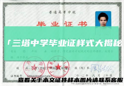 「三塔中学毕业证样式大揭秘」