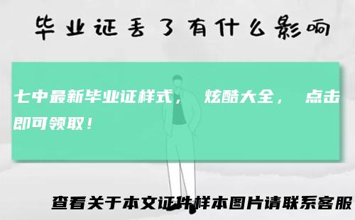 七中最新毕业证样式，炫酷大全，点击即可领取！