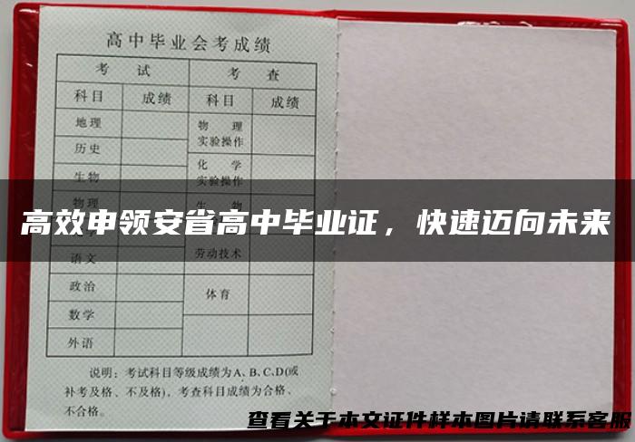 高效申领安省高中毕业证，快速迈向未来