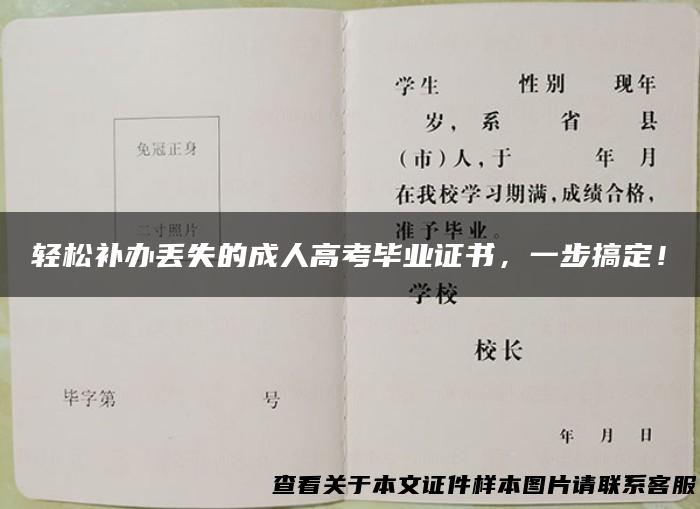 轻松补办丢失的成人高考毕业证书，一步搞定！