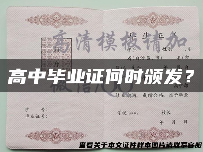 高中毕业证何时颁发？