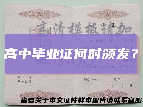 高中毕业证何时颁发？