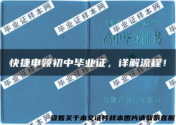 快捷申领初中毕业证，详解流程！