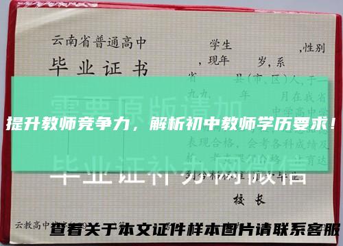 提升教师竞争力，解析初中教师学历要求！