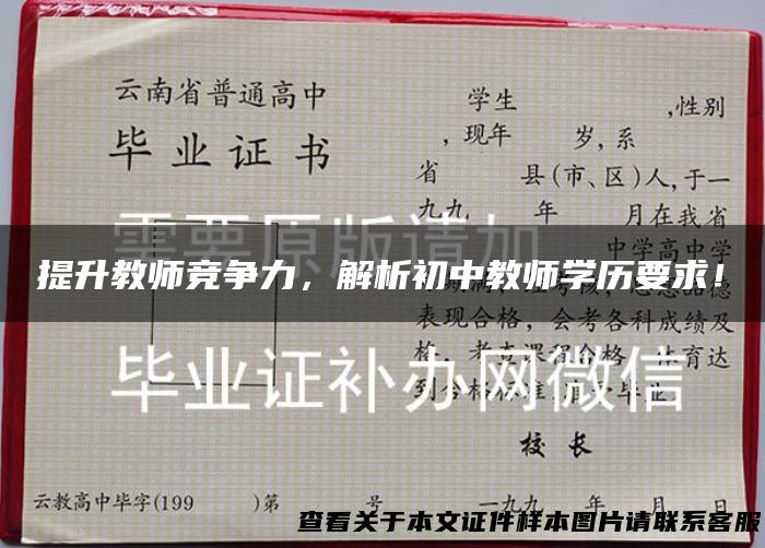 提升教师竞争力，解析初中教师学历要求！
