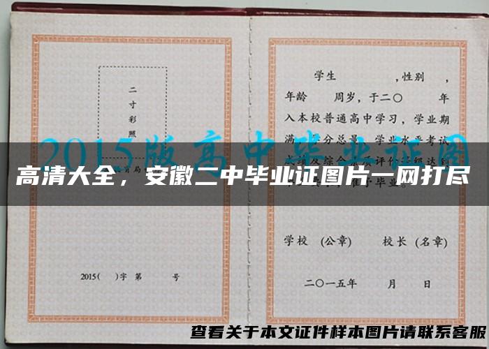 高清大全，安徽二中毕业证图片一网打尽