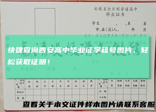 快捷查询西安高中毕业证学籍号图片，轻松获取证明！